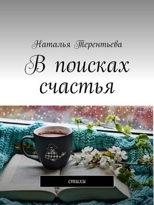 cover image of В поисках счастья. Стихи